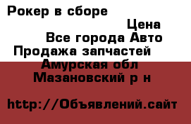 Рокер в сборе cummins M11 3821162/3161475/3895486 › Цена ­ 2 500 - Все города Авто » Продажа запчастей   . Амурская обл.,Мазановский р-н